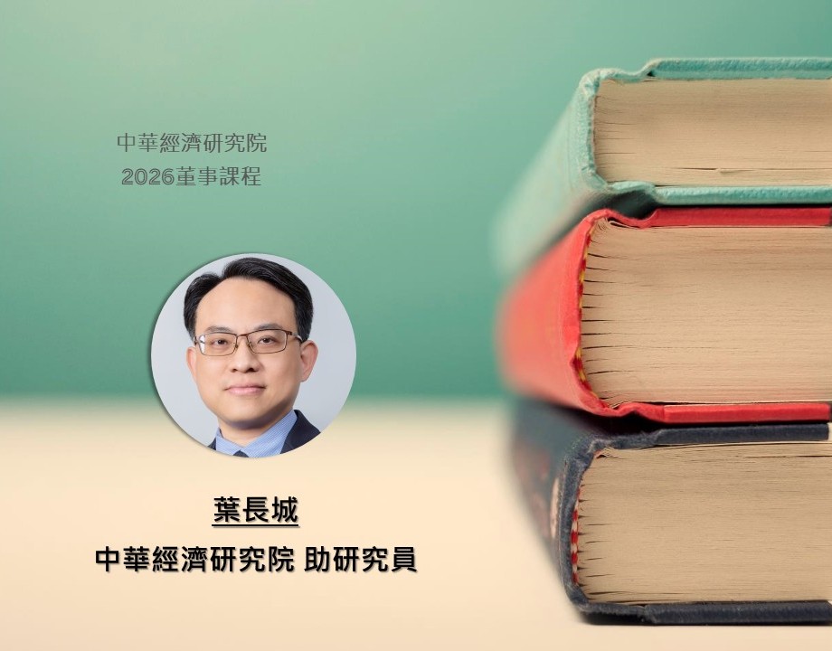 2026年全球地緣政治經濟大趨勢及台灣產業的機會、挑戰與因應